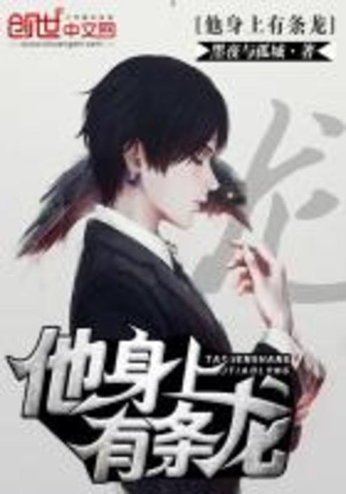 他身上有条龙作者怎么回事图标