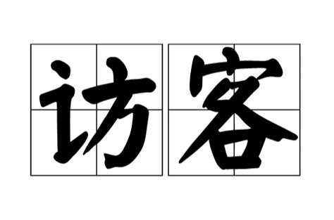 小红书看得到访客