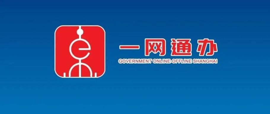 打开一网通办