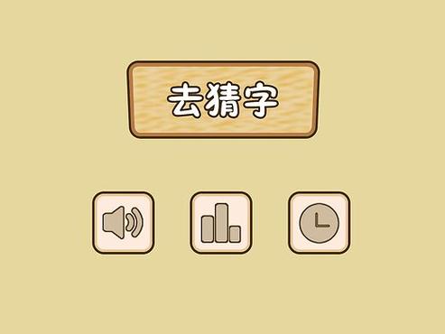 一起来猜字小游戏图标