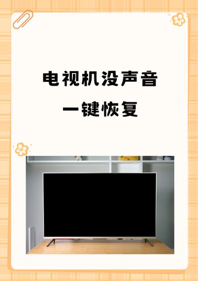 康佳电视无声音恢复方法
