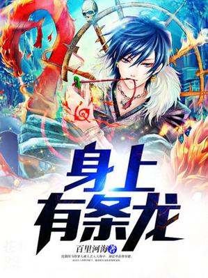 他身上有条龙最新章节全文免费阅读图标