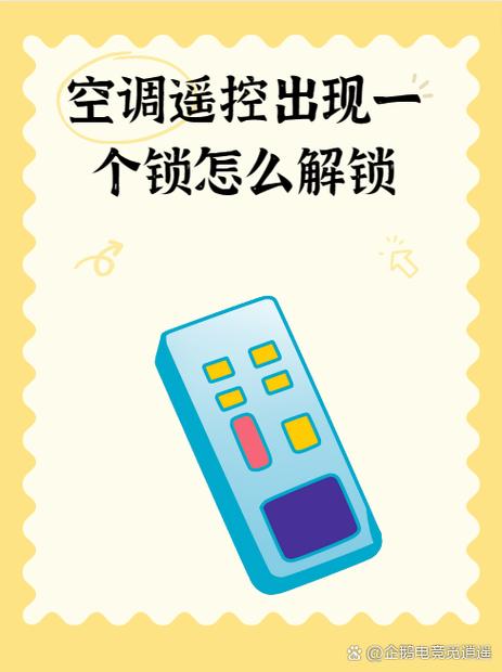 空调遥控器上带个锁是什么意思