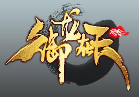御龙在天手游官网新服预约图标
