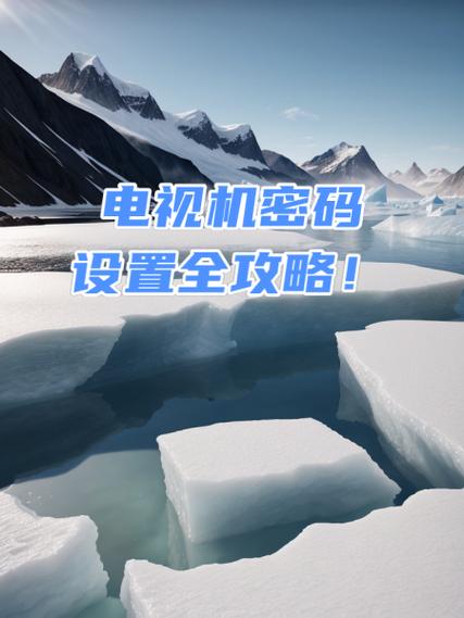 电视启动密码一般是多少图标