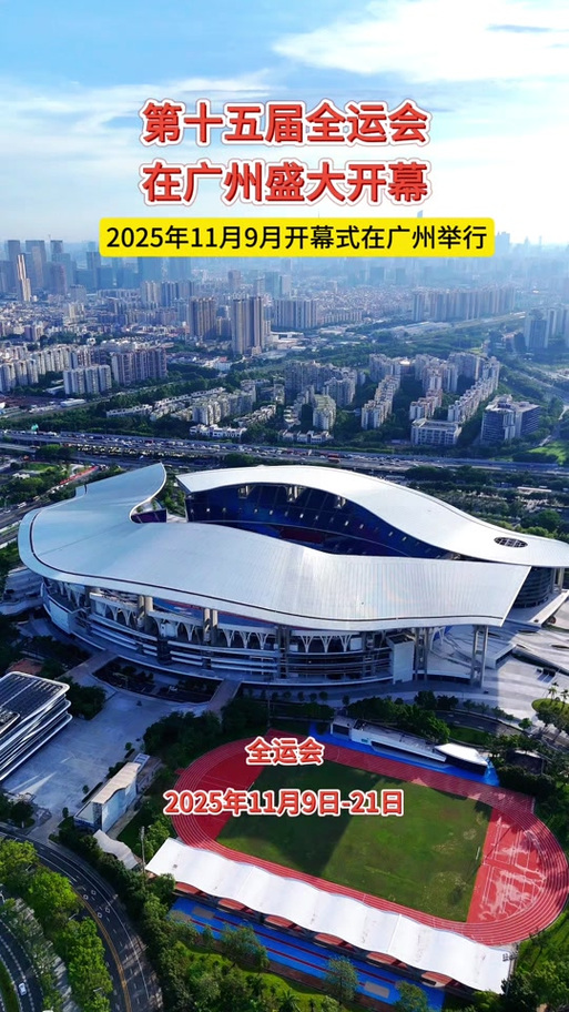 2025全运会的时间和地点图标