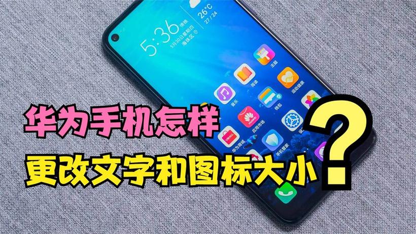 华为信息字体突然变小了图标