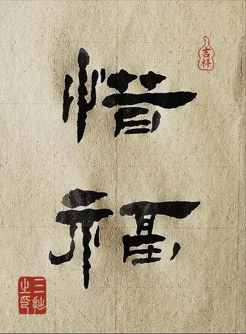 惜福的佛语名言图标
