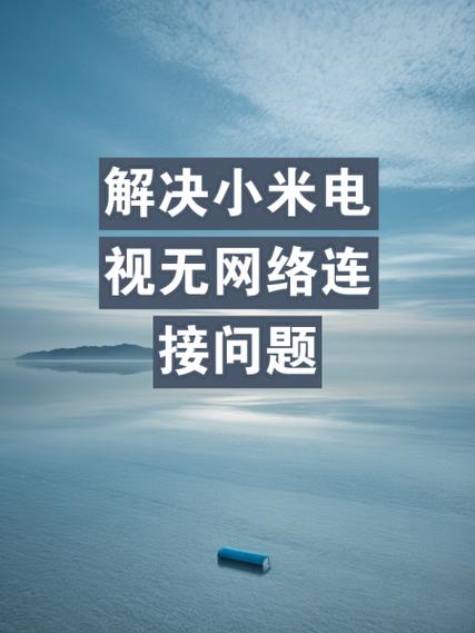 小米电视无法连接的常见问题图标