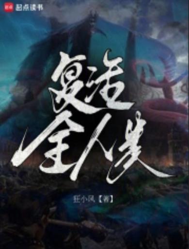 复活全人类无删减全文免费阅读图标