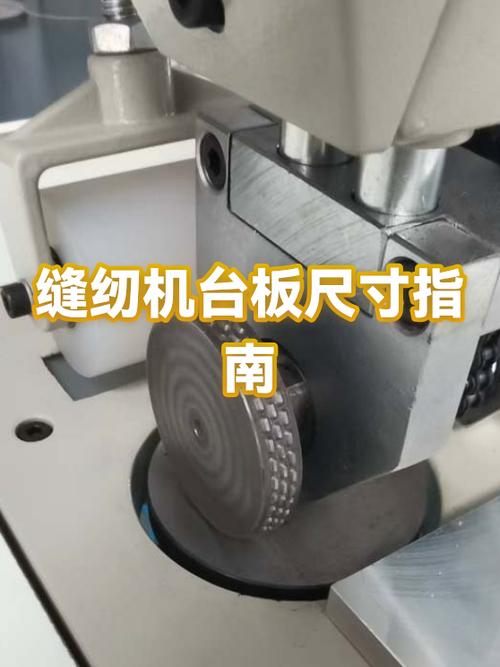 缝纫机台板哪里有配图标