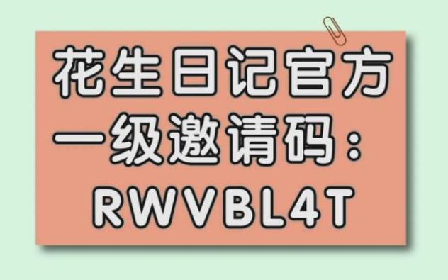 花生没有邀请码不能注册吗?图标