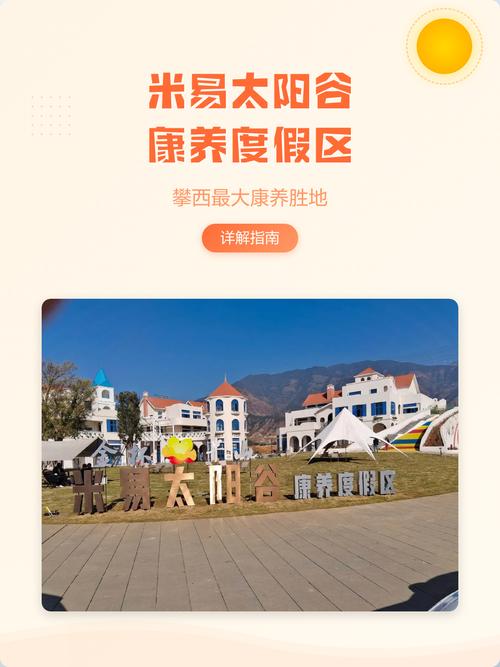 米易太阳湖和太阳谷那个好图标