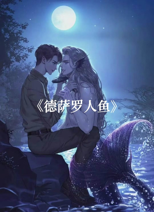 德萨罗人鱼小说无删减全文免费阅读图标