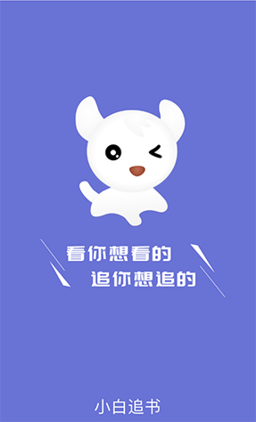 小白追书下载图标