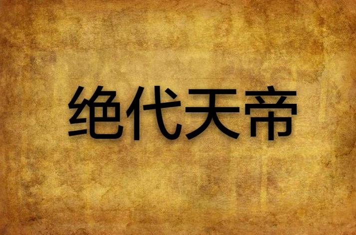 绝代天帝
