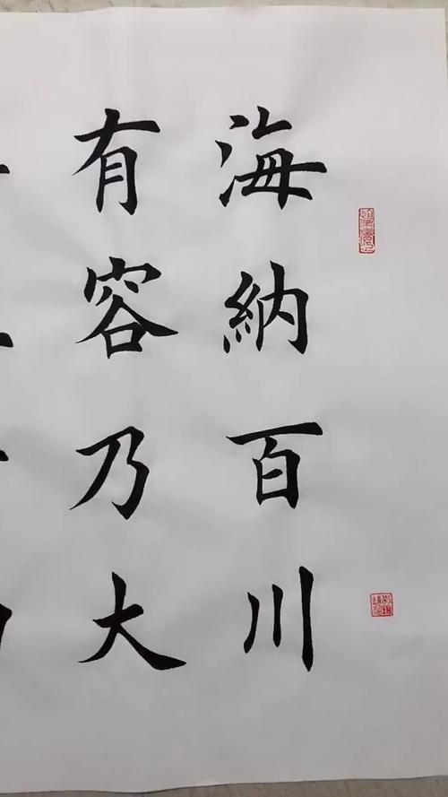 海纳百川有容乃大楷书图标