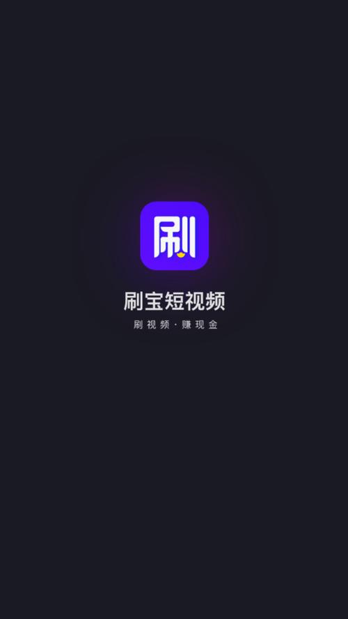刷宝短视频appv1.18