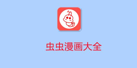 虫虫漫画官方页面免费漫画seo图标