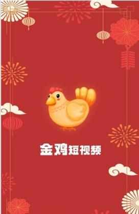 金鸡短视频1.0.2图标