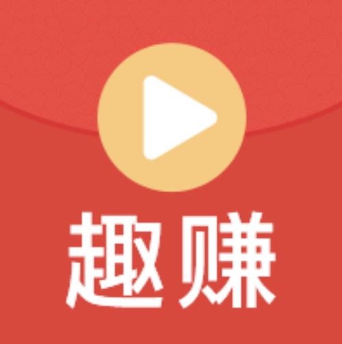 趣看视频赚钱版图标