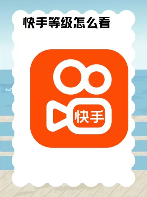 快手常用频道怎么添加图标