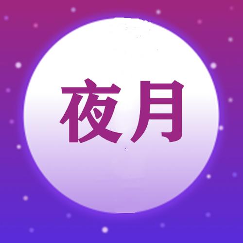 夜月下载安装老版