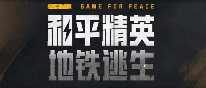 和平精英地铁逃生外直装科技免付费图标