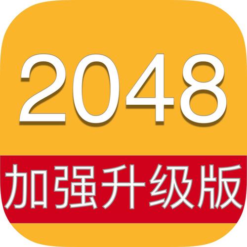 新2048破解版去广告