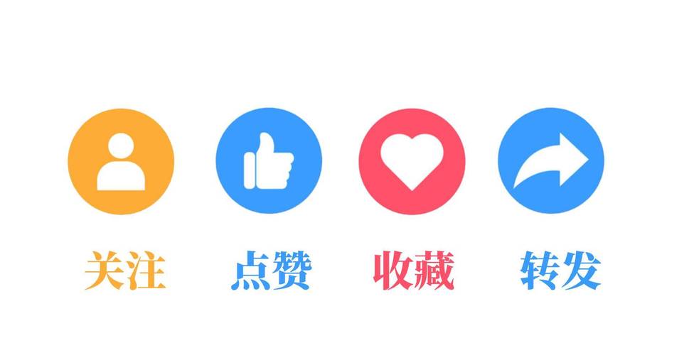 金蝶转转发点赞