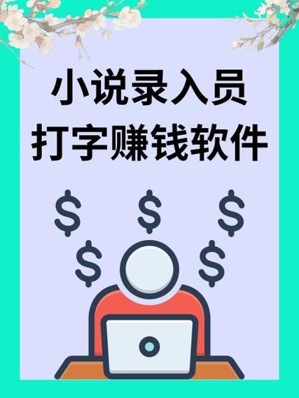 正规小说录入员打字赚钱图标